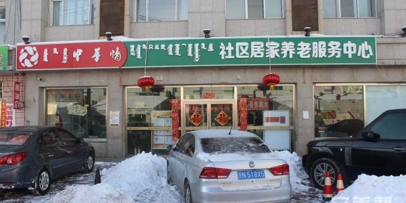 鄂尔多斯中华情社区居家养老服务中心