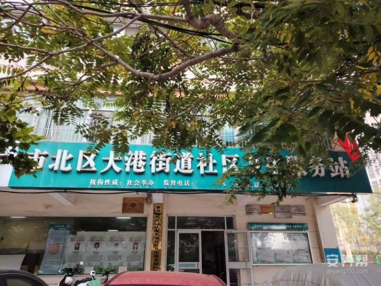 青岛市市北区大港街道社区卫生服务站护养院