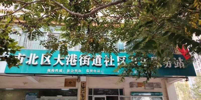 青岛市市北区大港街道社区卫生服务站护养院