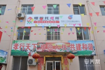 幸福园托老院