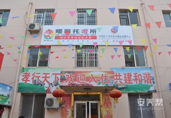 幸福园托老院