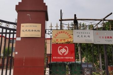 巨鹿县福康居老年公寓（巨鹿县董营村养老院）