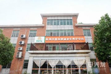 株洲市普亲枫溪老年养护中心