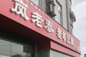 十堰岚老泰老年公寓