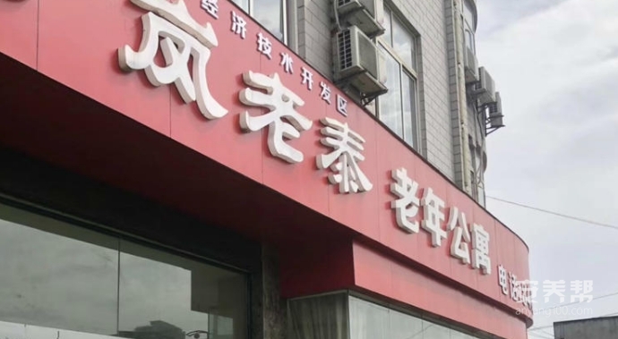 十堰岚老泰老年公寓