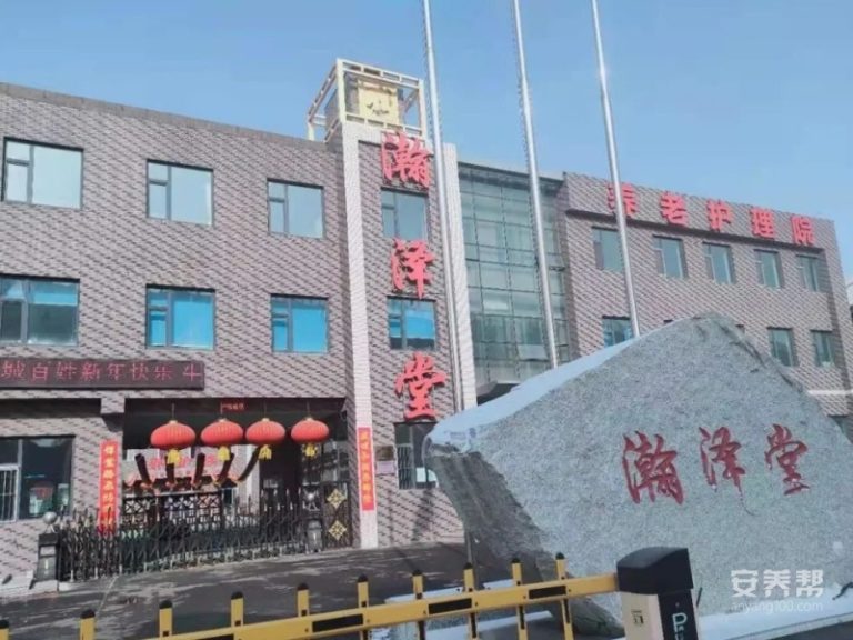 长春市绿园区瀚泽堂养老康复护理院
