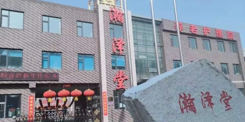 长春市绿园区瀚泽堂养老康复护理院