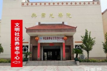 兴国县百孝老年公寓