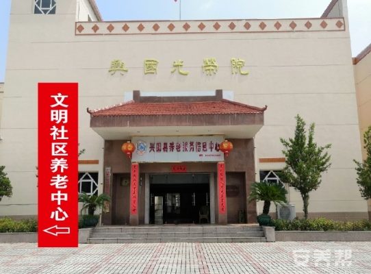 兴国县百孝老年公寓