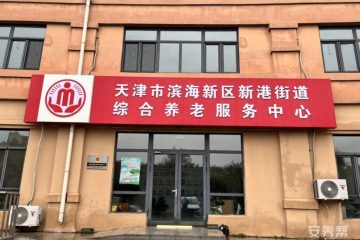 天津市滨海新区新港街听涛苑综合养老服务中心