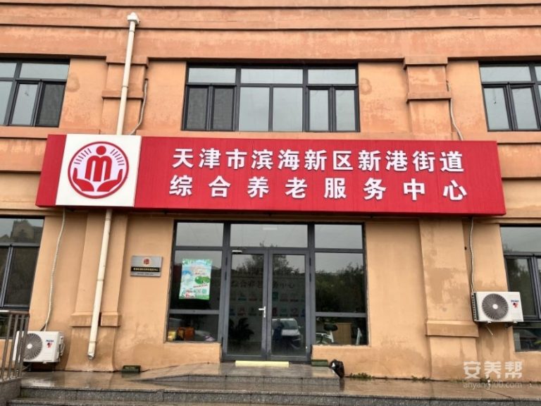 天津市滨海新区新港街听涛苑综合养老服务中心