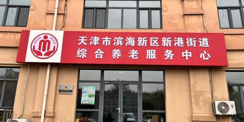 天津市滨海新区新港街听涛苑综合养老服务中心