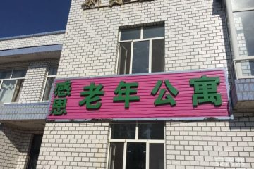 塔河县感恩老年公寓