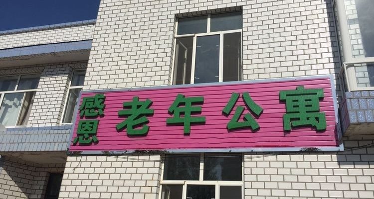 塔河县感恩老年公寓