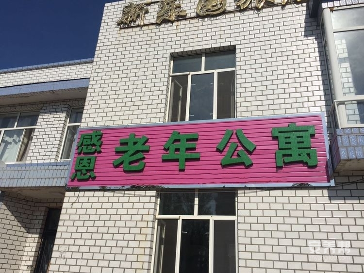 塔河县感恩老年公寓