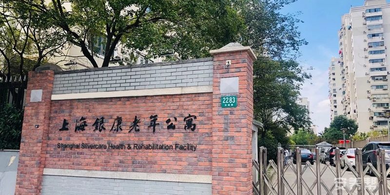上海虹口区银康老年公寓