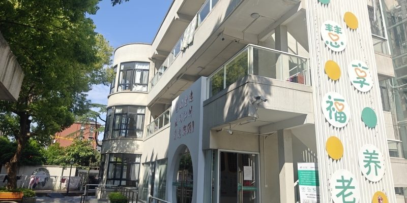 上海闵行区江川社区合韵长者照护之家（慧享福）