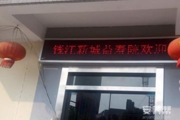 杭州钱江新城益寿院