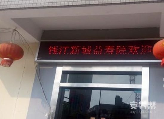 杭州钱江新城益寿院
