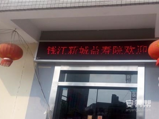 杭州钱江新城益寿院