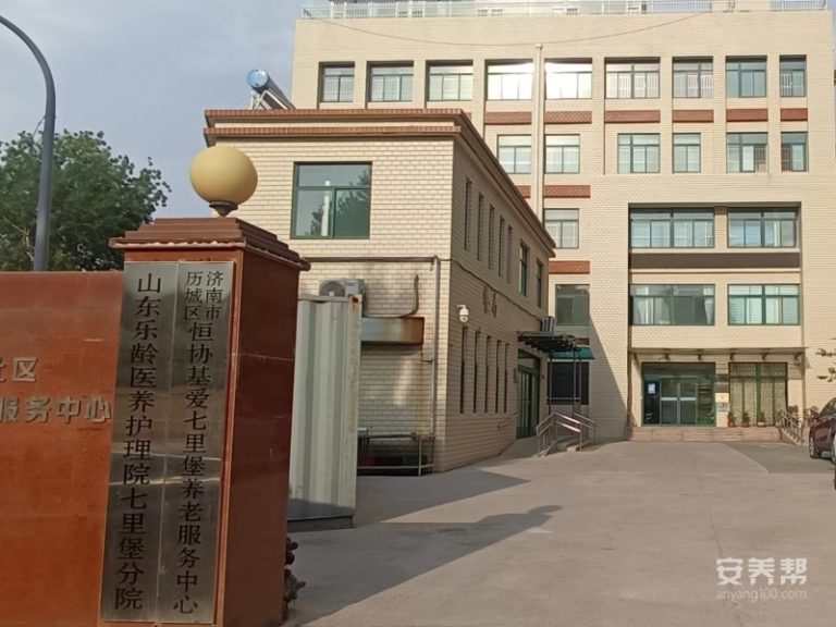 恒协基爱七里堡乐龄颐养康复护理院