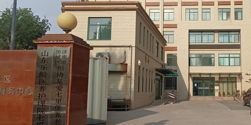 恒协基爱七里堡乐龄颐养康复护理院
