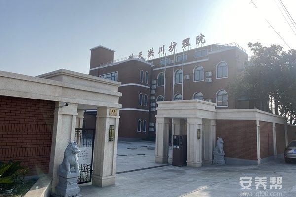 上海洪天洪川护理院