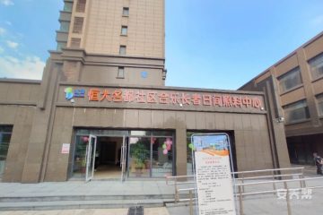 水发盛世康养恒大名都社区合乐长者日间照料中心