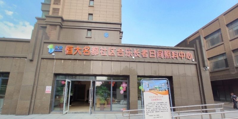 水发盛世康养恒大名都社区合乐长者日间照料中心