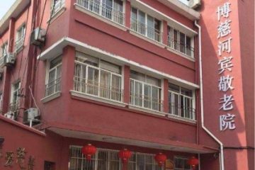 上海市虹口博慈河滨敬老院