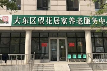 大东区望花居家养老服务中心