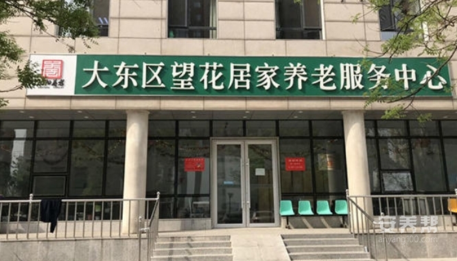大东区望花居家养老服务中心