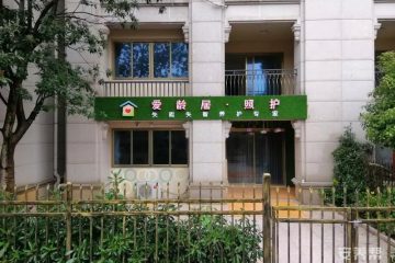 爱龄居·照护碧桂园长者之家二店