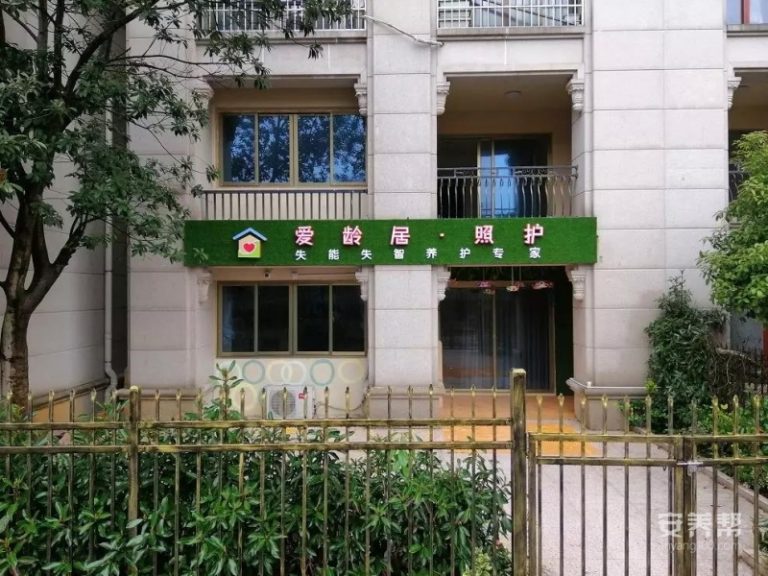 爱龄居·照护碧桂园长者之家二店