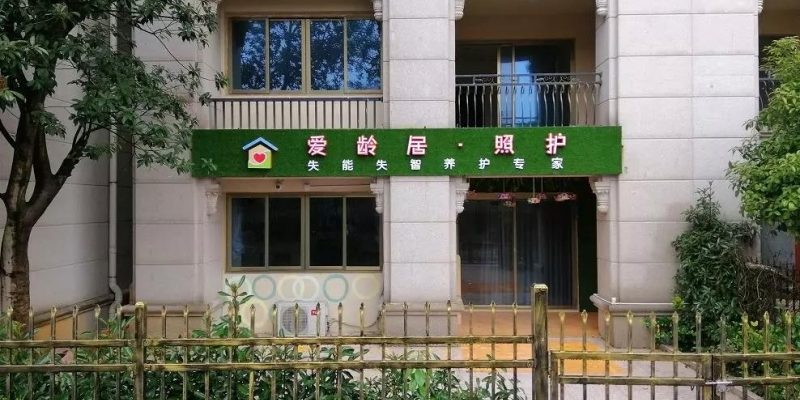 爱龄居·照护碧桂园长者之家二店