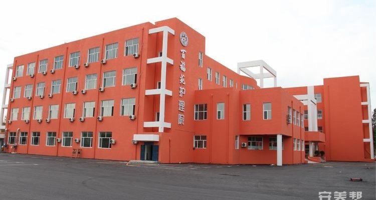 大庆市百福苑护理院
