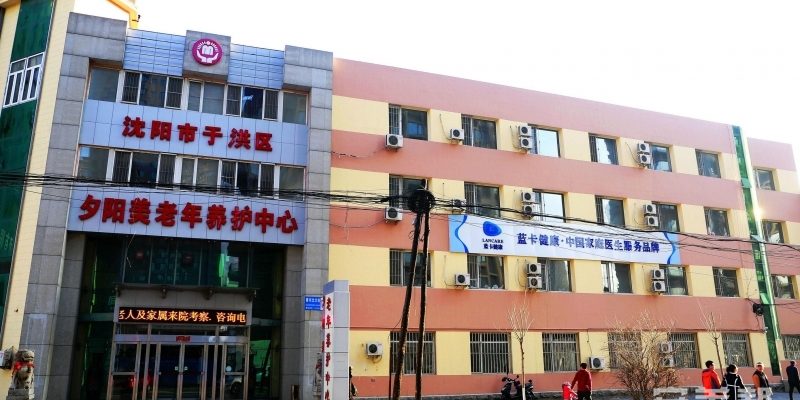 沈阳市于洪区夕阳美老年养护中心