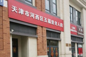 天津市河西区五福里老人院