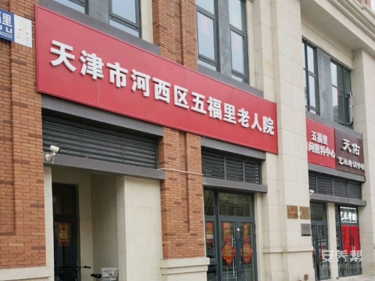 天津市河西区五福里老人院