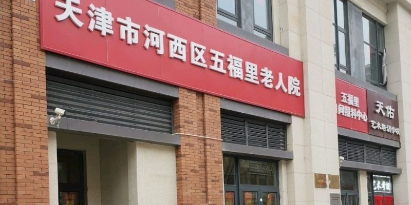 天津市河西区五福里老人院