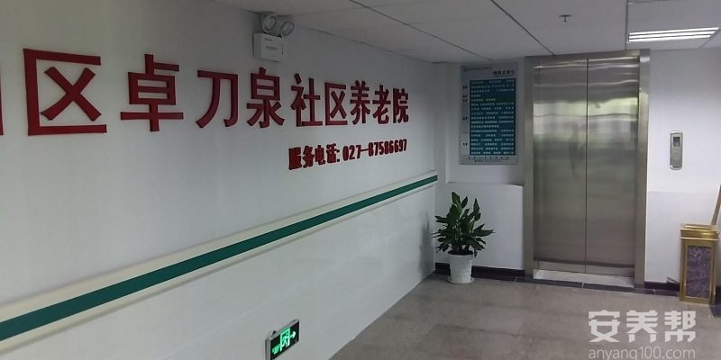 武汉市洪山区卓刀泉社区养老院