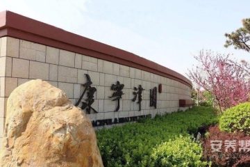 康宁津园
