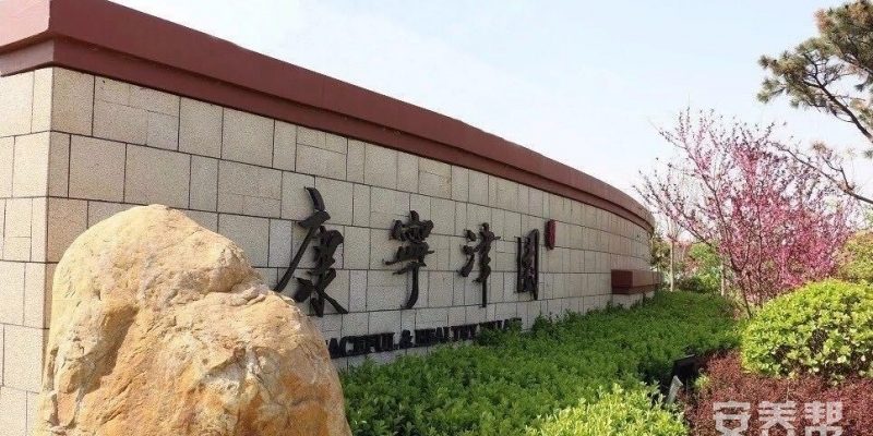 康宁津园
