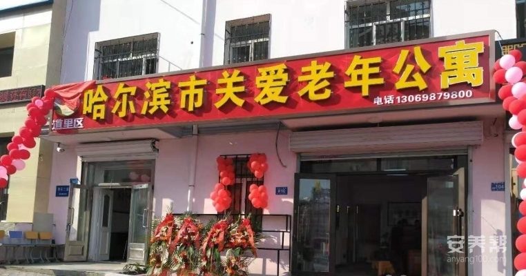 哈尔滨市道里区关爱老年公寓