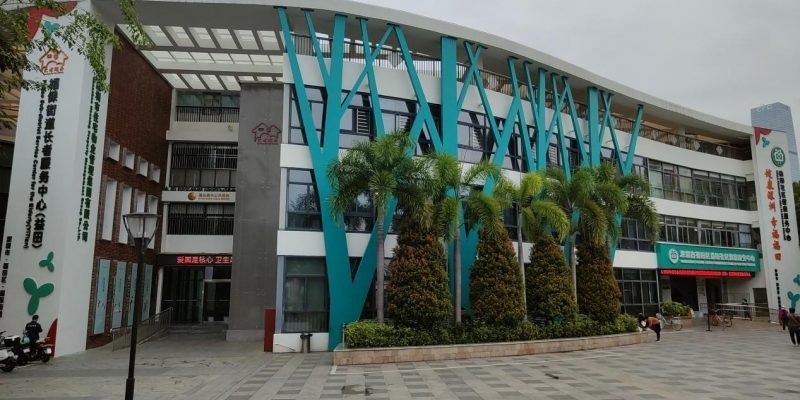 益田社区颐康之家