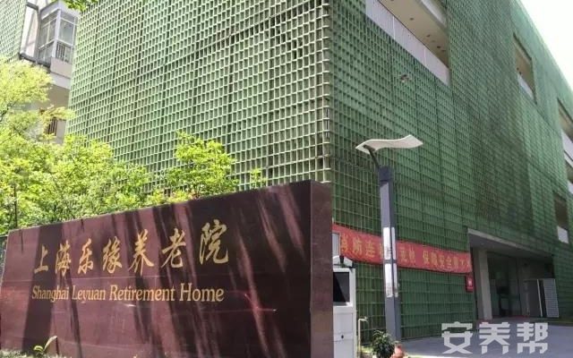上海乐缘养老院