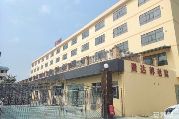 贵达养老院