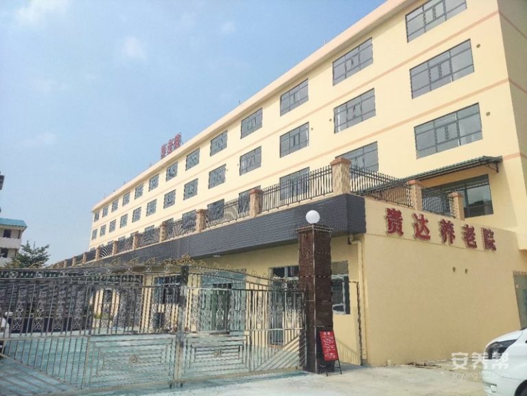 贵达养老院