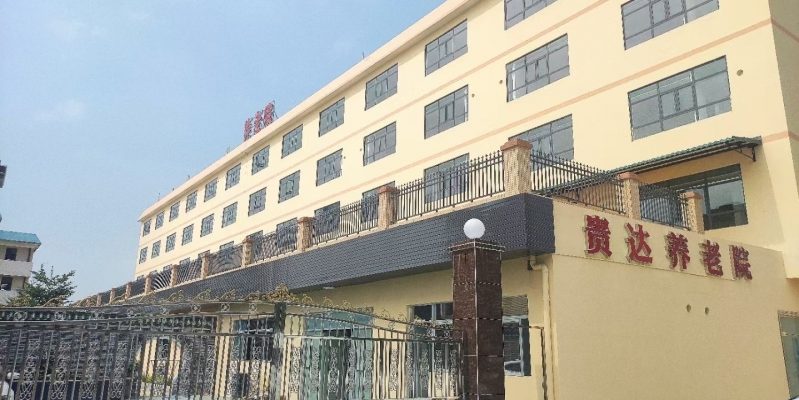 贵达养老院