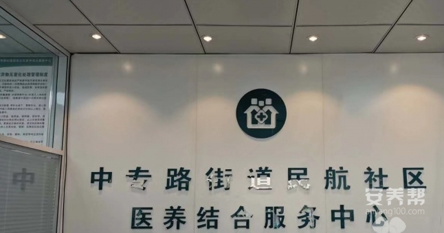 呼和浩特市赛罕区民航社区乐福为老服务中心